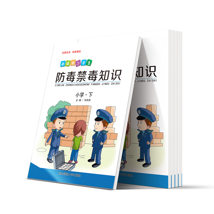 新编中小学生防毒禁毒知识(小学-下)